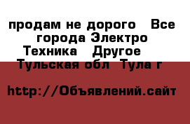  продам не дорого - Все города Электро-Техника » Другое   . Тульская обл.,Тула г.